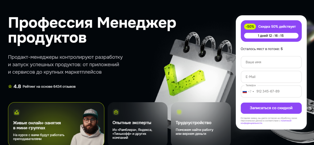 Рекламный баннер на русском языке для курса "Менеджер по продуктам", содержащий блокнот, информацию о скидках, регистрационную форму и основные моменты курса