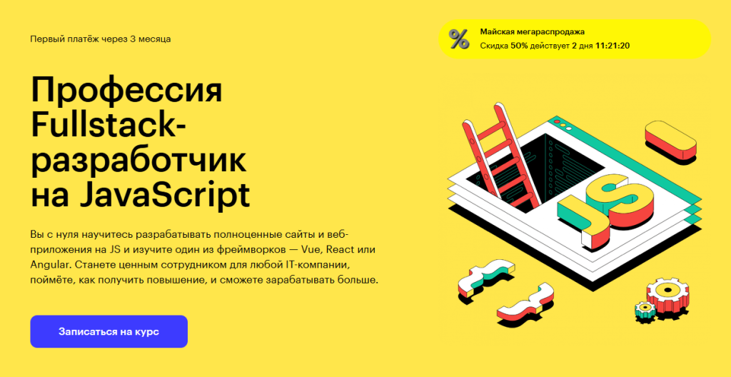 Рекламный баннер курса для разработчиков JavaScript Fullstack на русском языке.