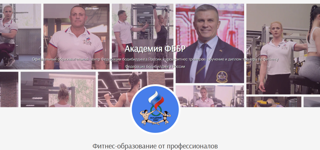 коллажей с изображениями тренировок по бодибилдингу и фитнесу с центральным логотипом Академии Федерации бодибилдинга России.