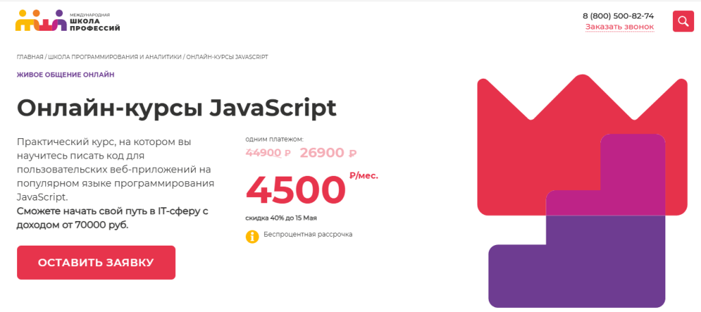 Реклама онлайн-курса JavaScript со скидкой в 4500 рублей, способствующая карьере в IT.