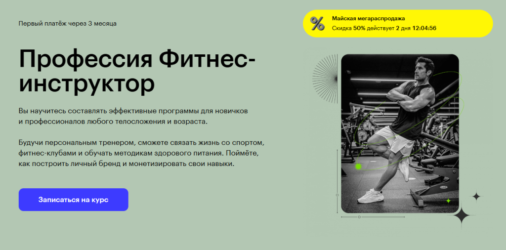 Реклама курсов для инструкторов по фитнесу на русском языке, на которой изображен мужчина, поднимающий тяжести в тренажерном зале.