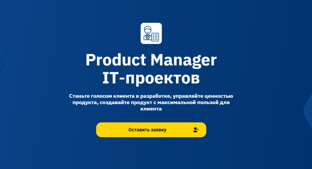 Объявление о вакансии менеджера по продуктам в ИТ-проекте с кнопкой призыва к действию.