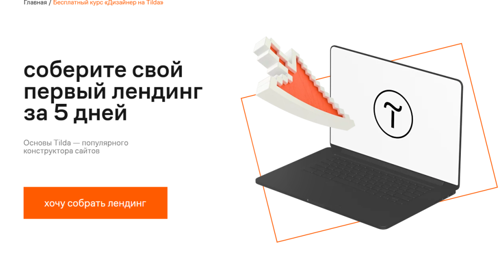 Ноутбук со стрелкой, указывающей на него, и текстом на русском языке, призывающим создать целевую страницу за 5 дней.